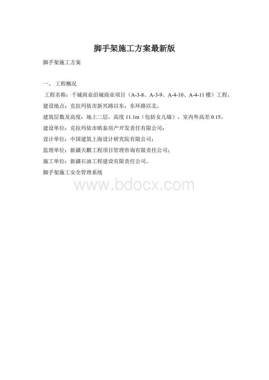 脚手架施工方案最新版.docx