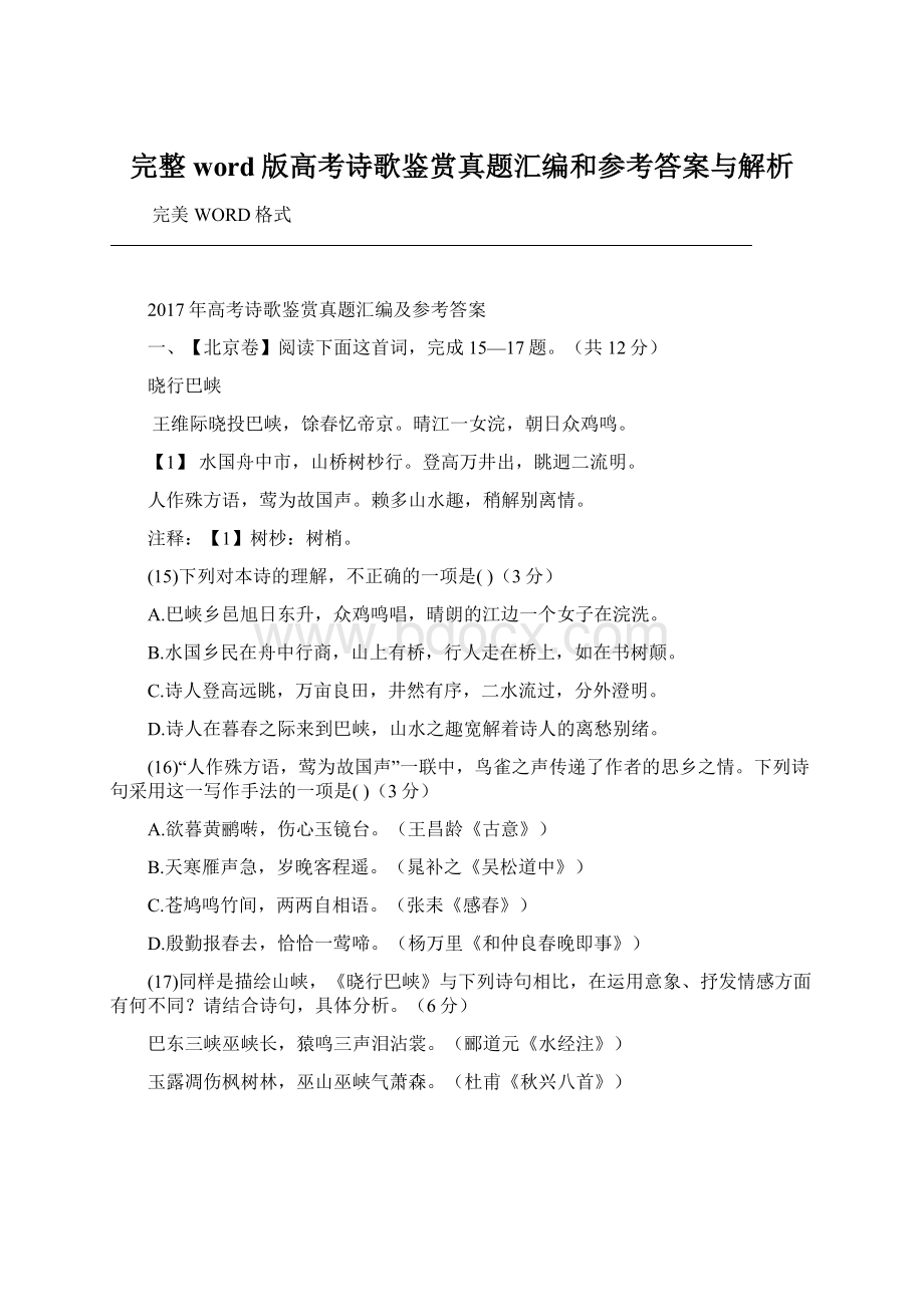 完整word版高考诗歌鉴赏真题汇编和参考答案与解析.docx