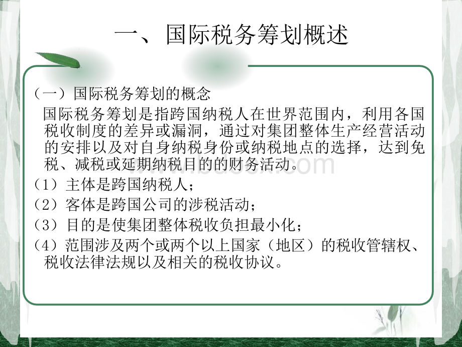 国际税务筹划终极版PPT资料.ppt_第3页