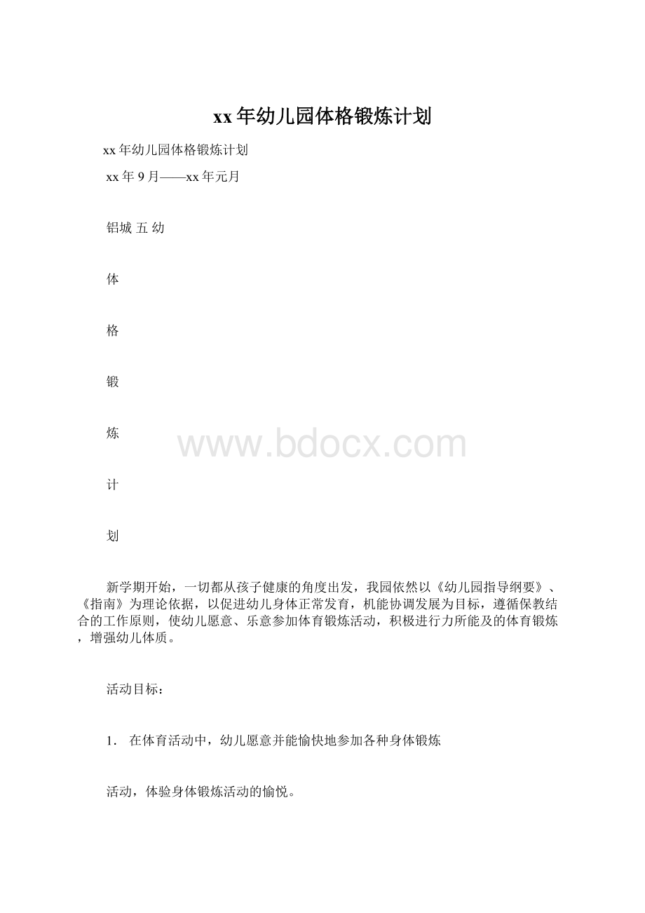 xx年幼儿园体格锻炼计划.docx