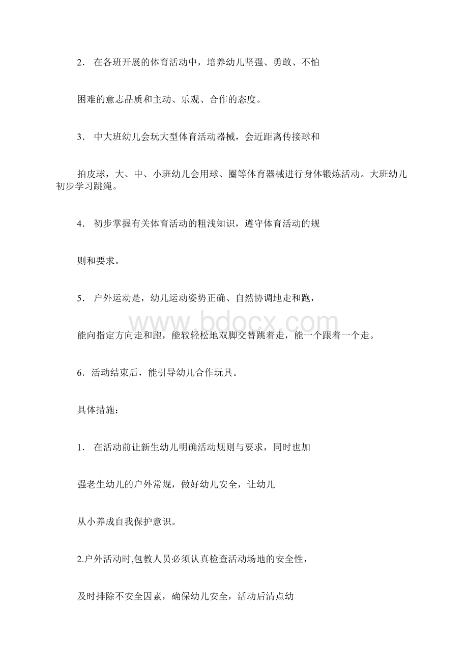 xx年幼儿园体格锻炼计划Word文档格式.docx_第2页