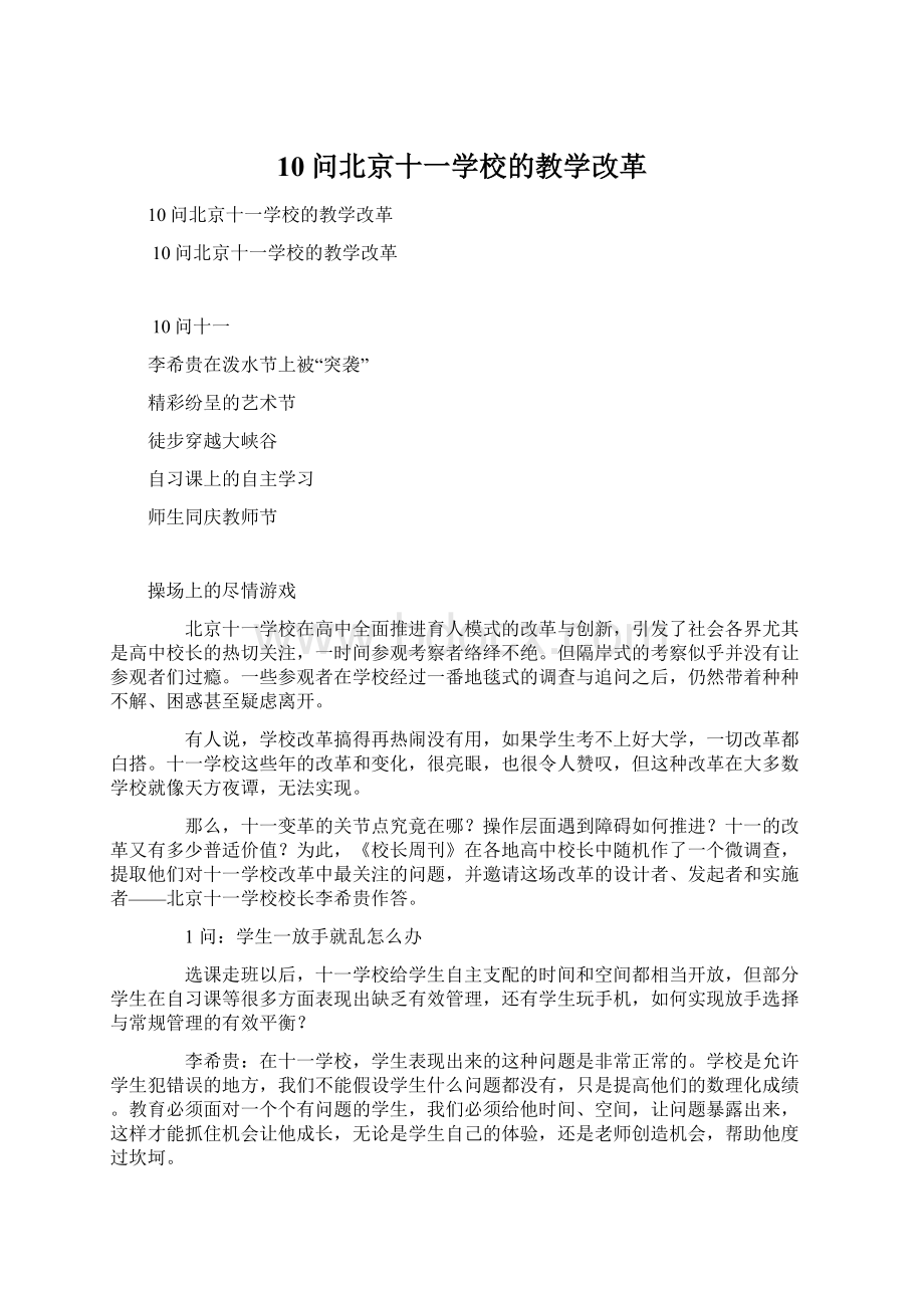 10问北京十一学校的教学改革.docx_第1页