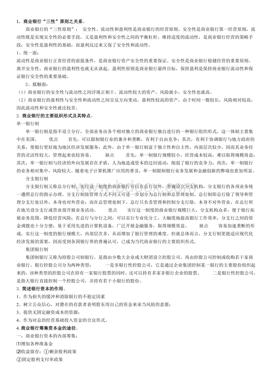 商业银行考试问答题Word格式文档下载.doc