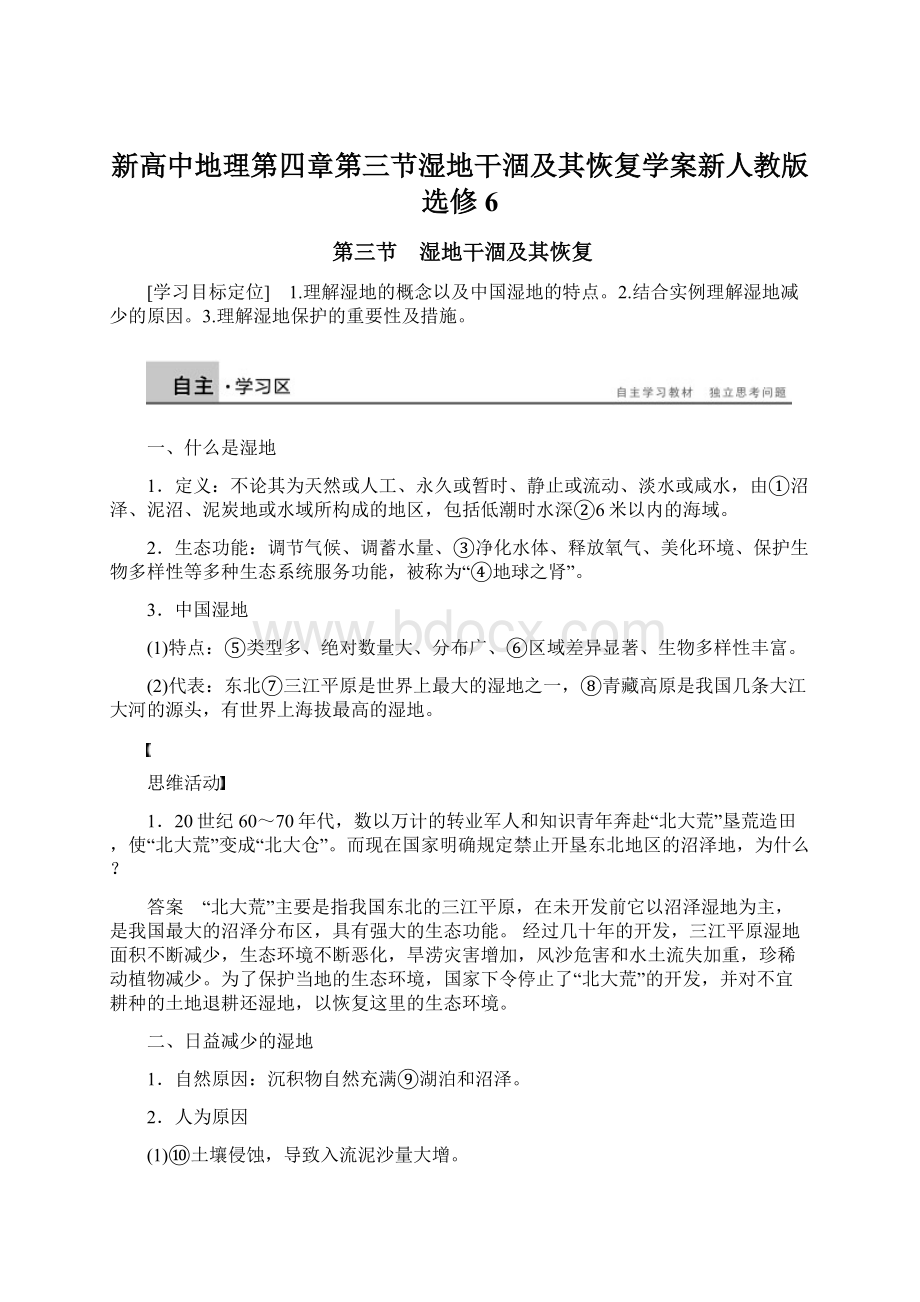 新高中地理第四章第三节湿地干涸及其恢复学案新人教版选修6.docx