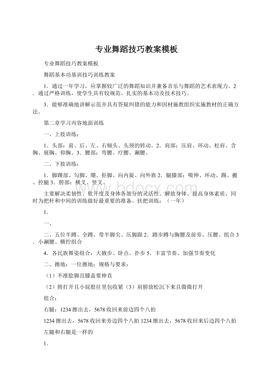 专业舞蹈技巧教案模板Word文件下载.docx