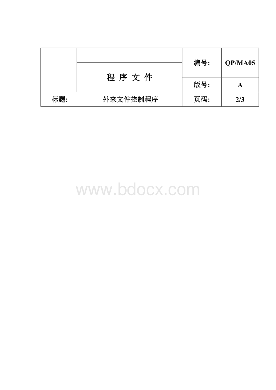 外来文件控制.doc_第3页