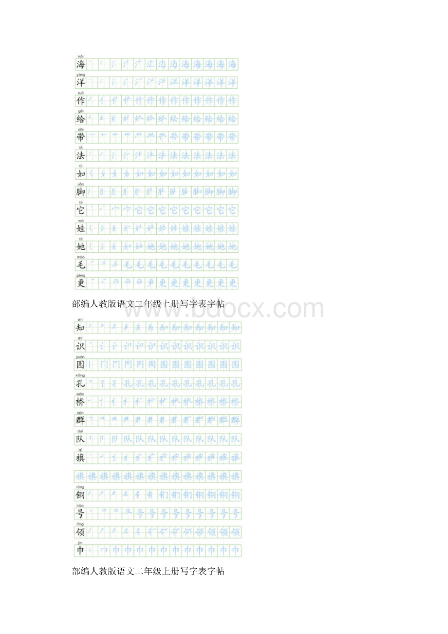 部编人教版语文二年级上册写字表生字笔顺描红字帖Word文档格式.docx_第2页