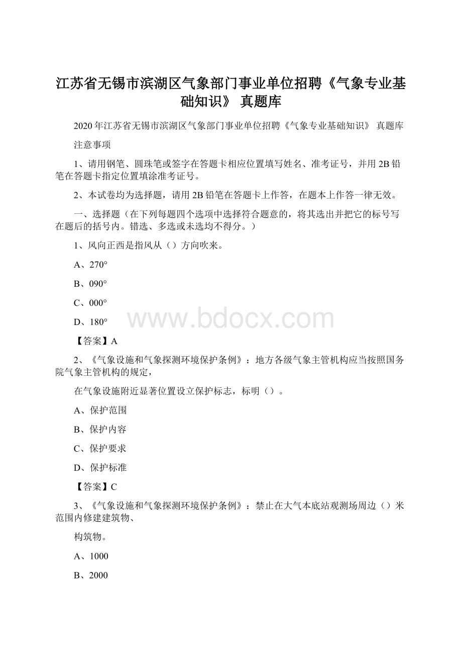 江苏省无锡市滨湖区气象部门事业单位招聘《气象专业基础知识》 真题库文档格式.docx_第1页