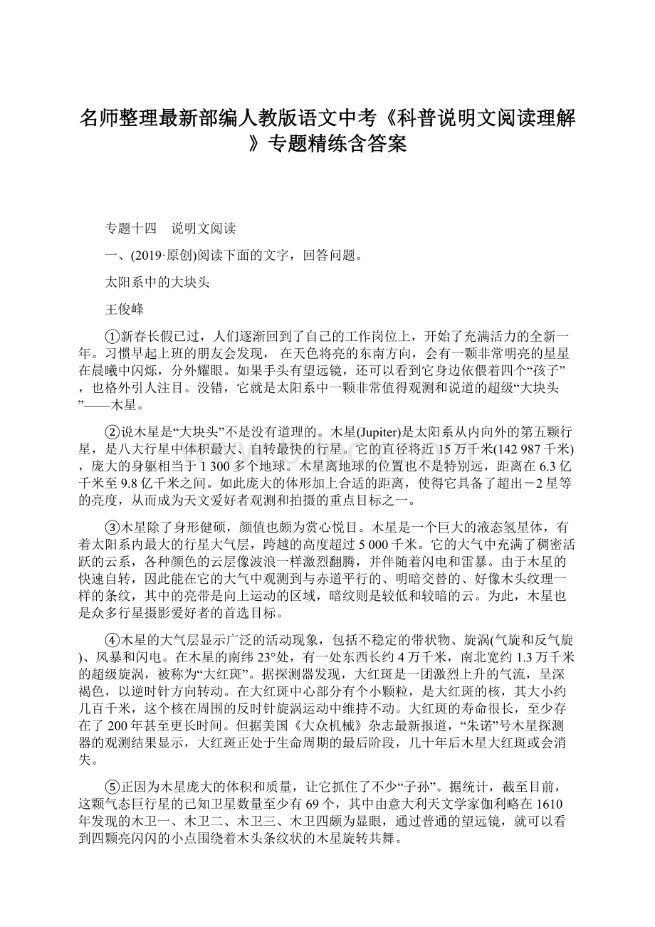 名师整理最新部编人教版语文中考《科普说明文阅读理解》专题精练含答案.docx_第1页