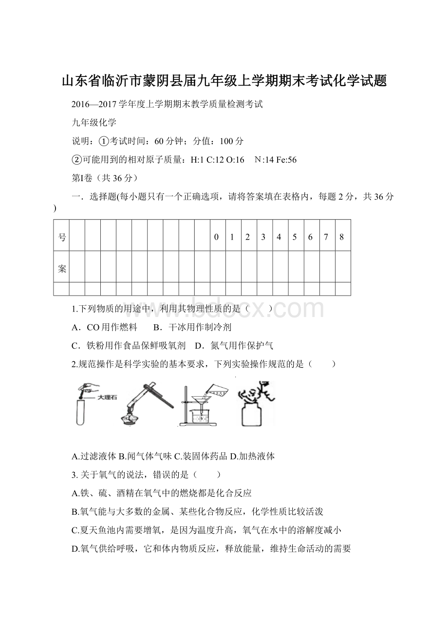 山东省临沂市蒙阴县届九年级上学期期末考试化学试题Word文档下载推荐.docx_第1页