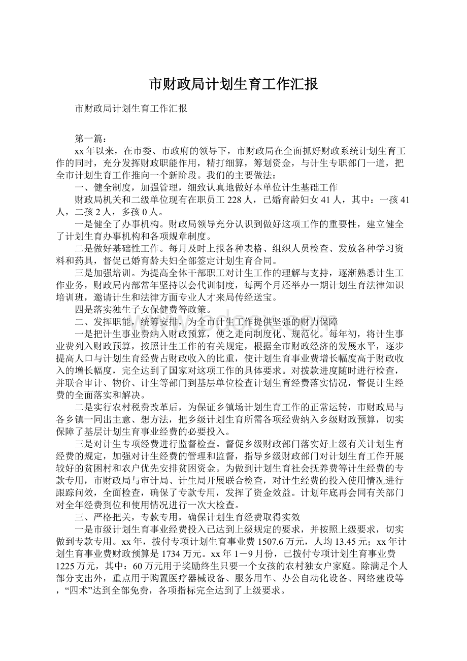 市财政局计划生育工作汇报Word文档格式.docx