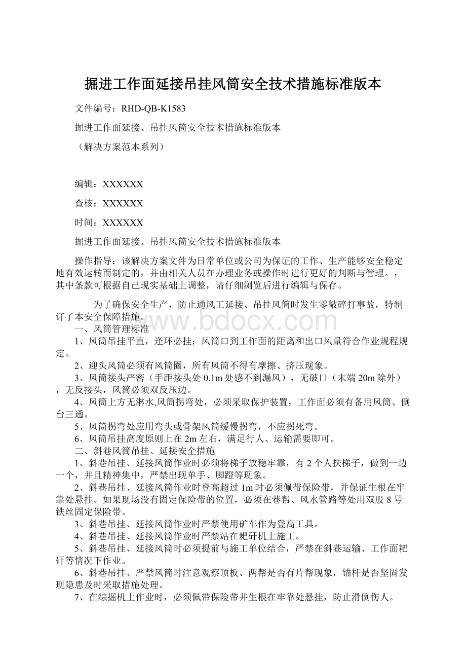 掘进工作面延接吊挂风筒安全技术措施标准版本Word格式.docx_第1页