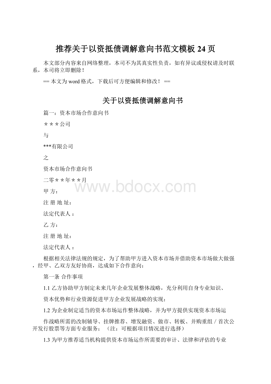 推荐关于以资抵债调解意向书范文模板 24页Word格式.docx_第1页