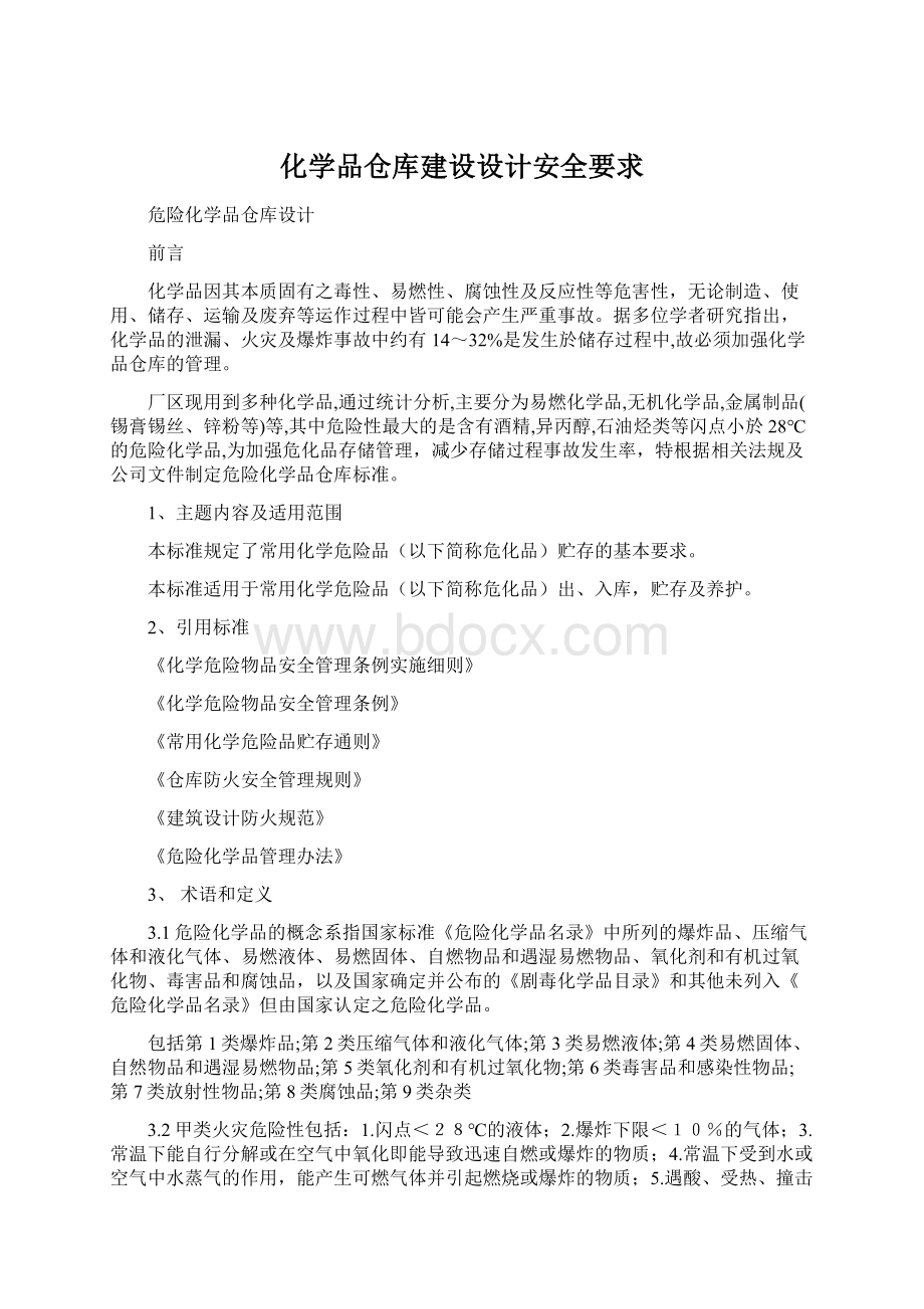 化学品仓库建设设计安全要求Word文档下载推荐.docx_第1页