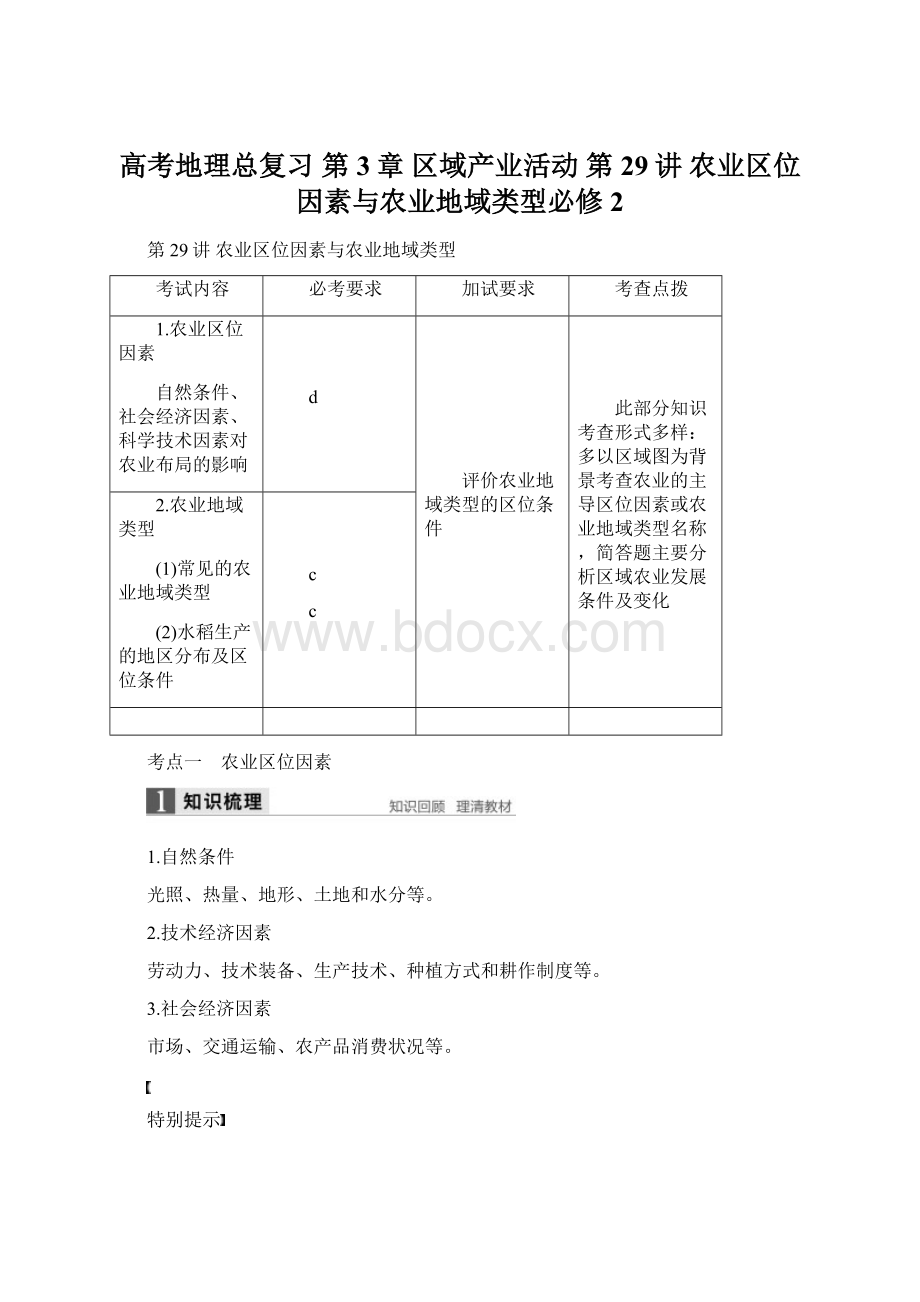 高考地理总复习 第3章 区域产业活动 第29讲 农业区位因素与农业地域类型必修2文档格式.docx_第1页