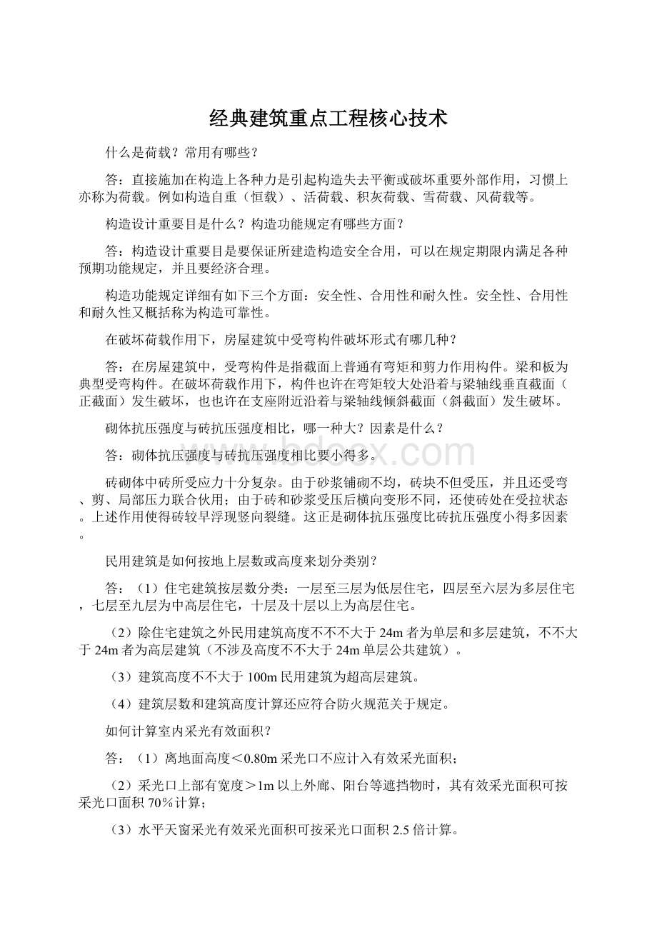 经典建筑重点工程核心技术.docx