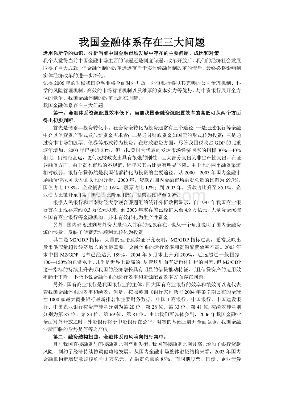 我国金融体系存在三大问题Word下载.doc_第1页