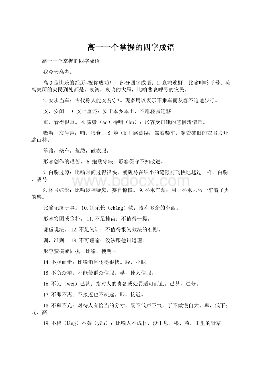 高一一个掌握的四字成语Word格式文档下载.docx_第1页