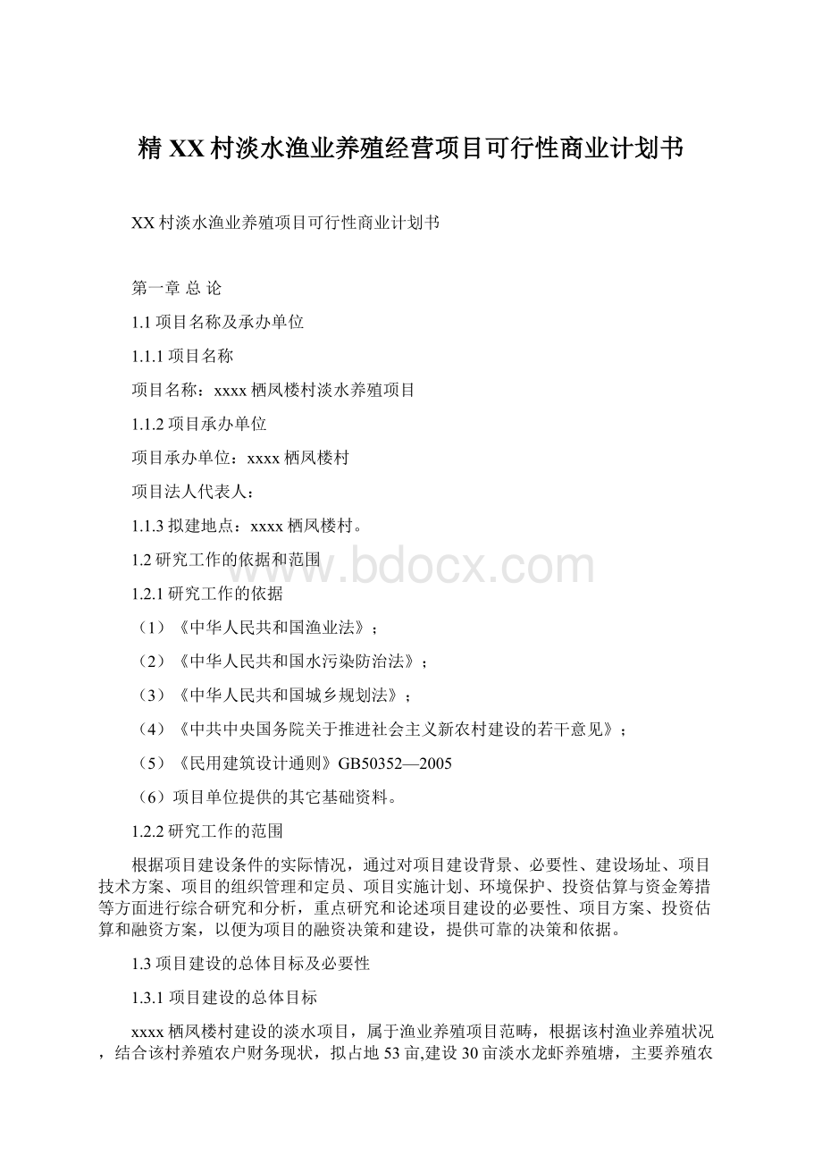 精XX村淡水渔业养殖经营项目可行性商业计划书.docx