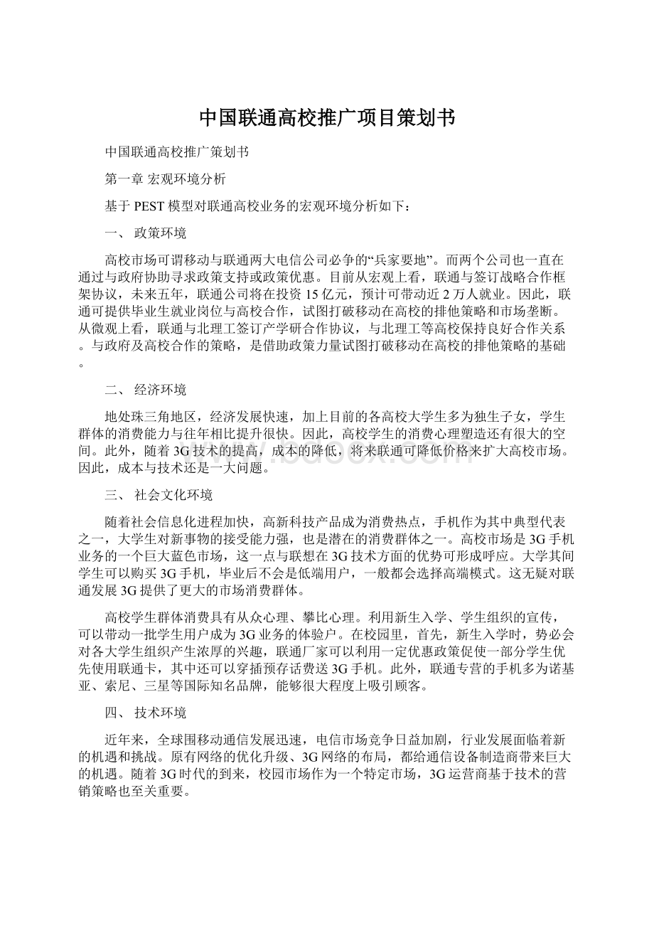 中国联通高校推广项目策划书Word文档下载推荐.docx_第1页