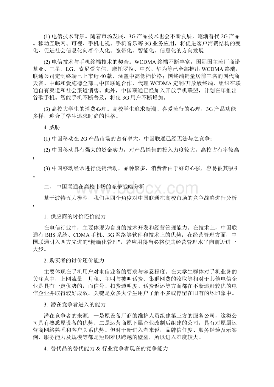 中国联通高校推广项目策划书Word文档下载推荐.docx_第3页