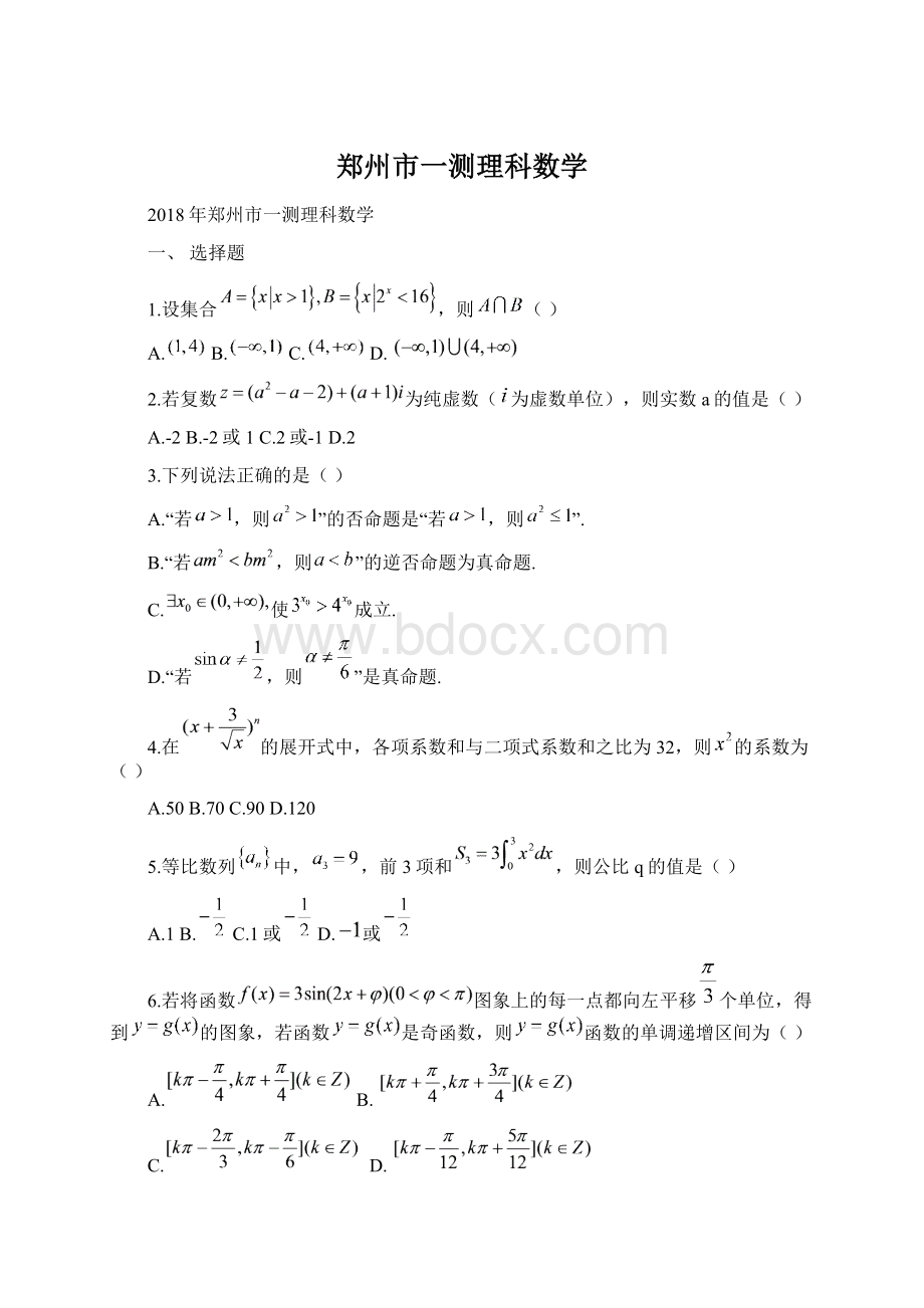 郑州市一测理科数学.docx_第1页
