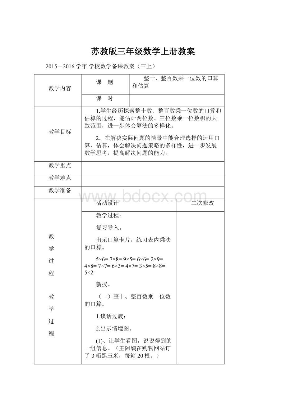 苏教版三年级数学上册教案文档格式.docx