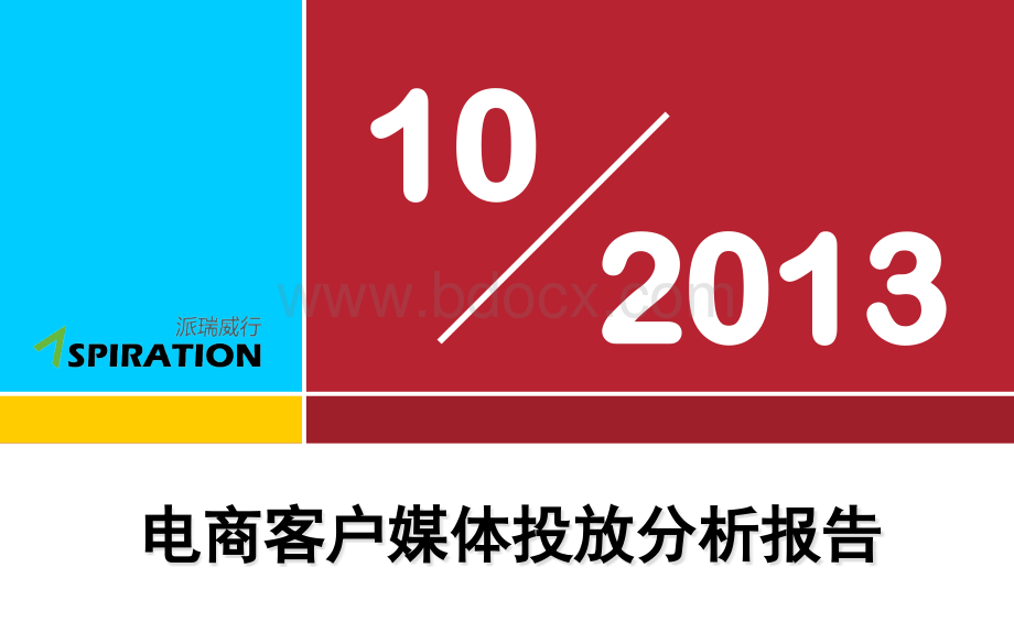 十大电商媒体投放分析报告-2013.10月版PPT格式课件下载.pptx