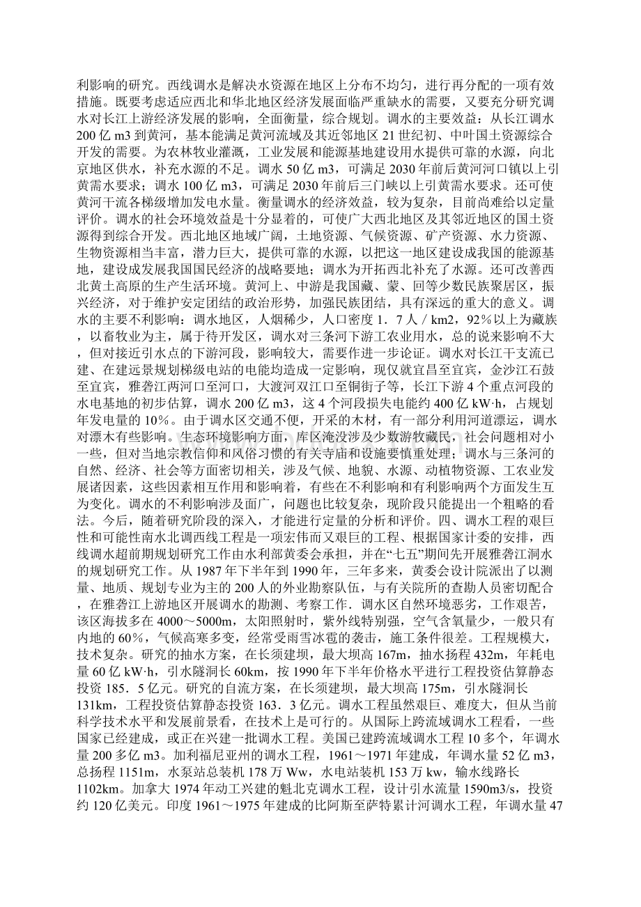 南水北调西线工程的战略意义Word下载.docx_第3页