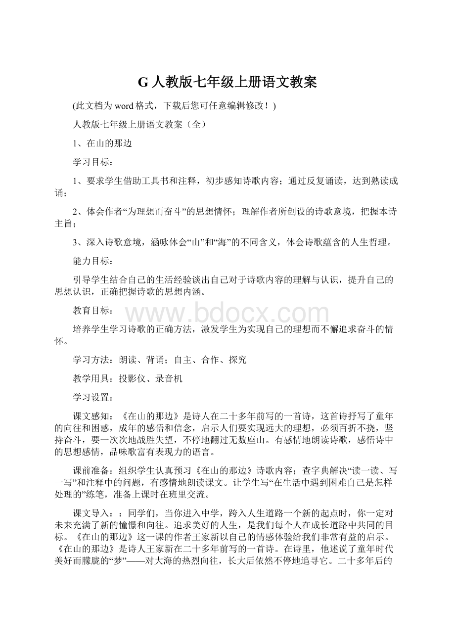 G人教版七年级上册语文教案.docx