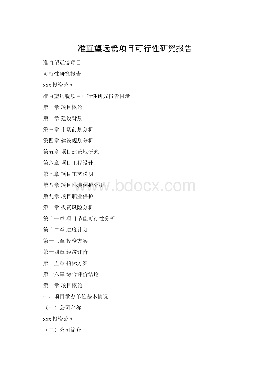 准直望远镜项目可行性研究报告Word文档格式.docx_第1页