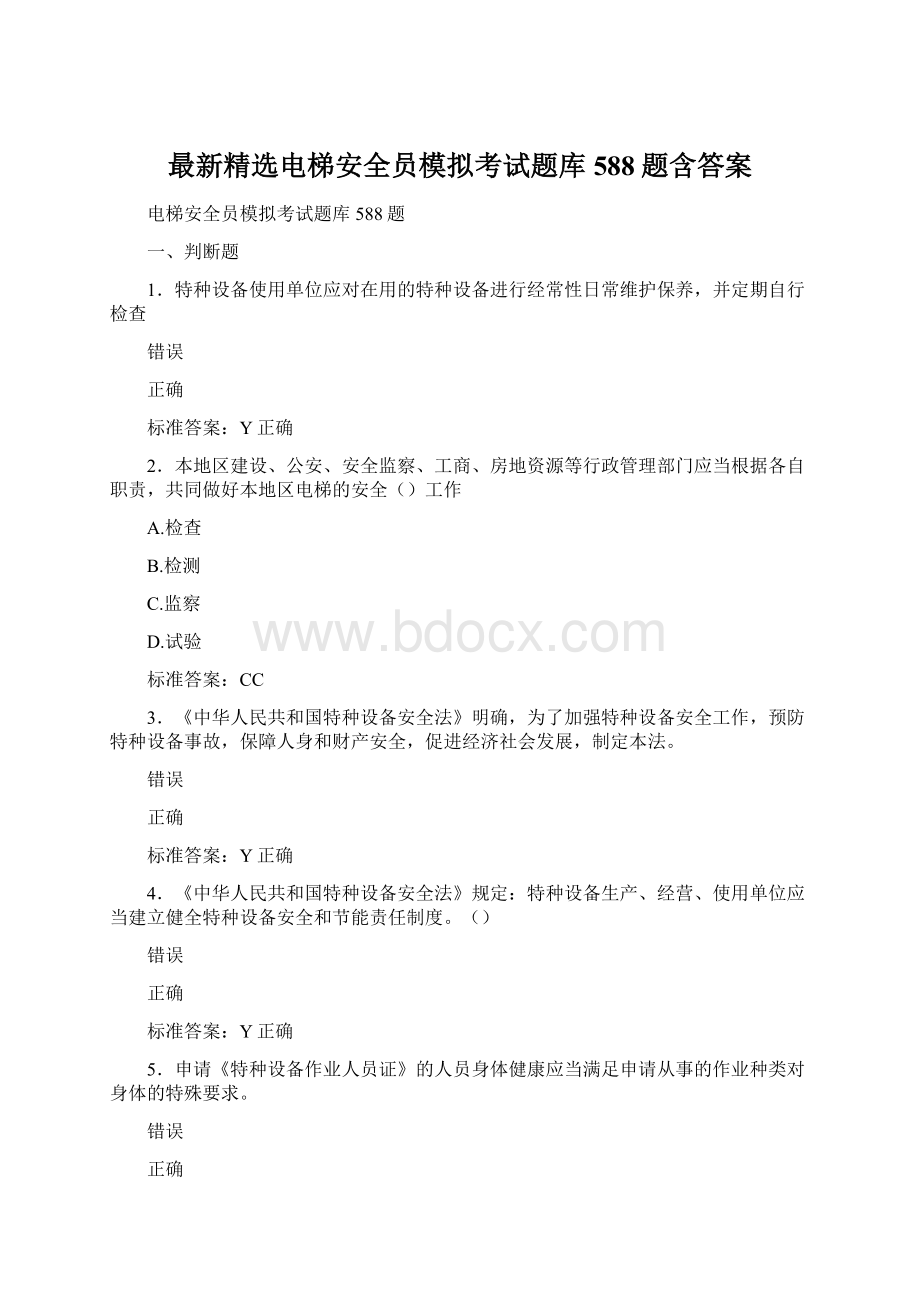 最新精选电梯安全员模拟考试题库588题含答案Word下载.docx_第1页