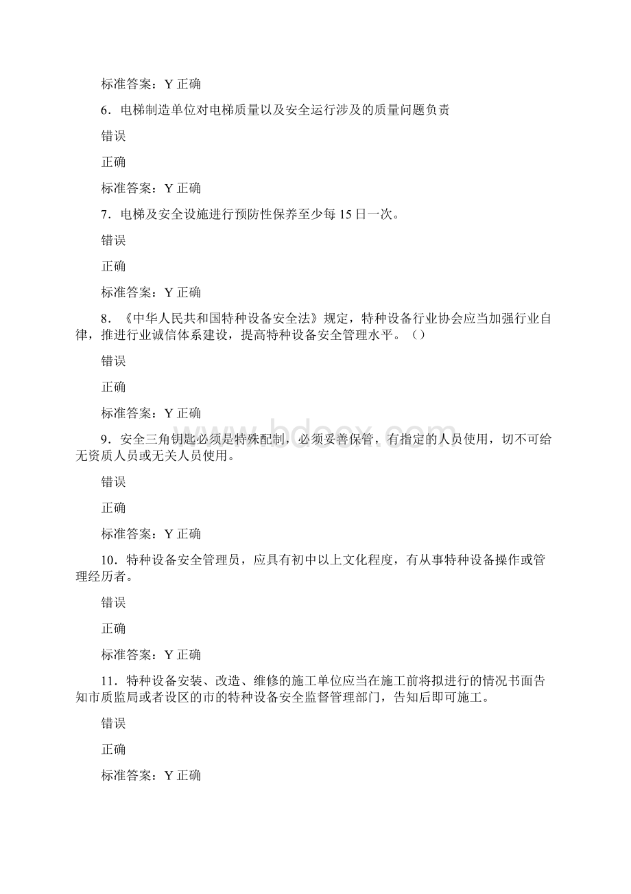 最新精选电梯安全员模拟考试题库588题含答案Word下载.docx_第2页