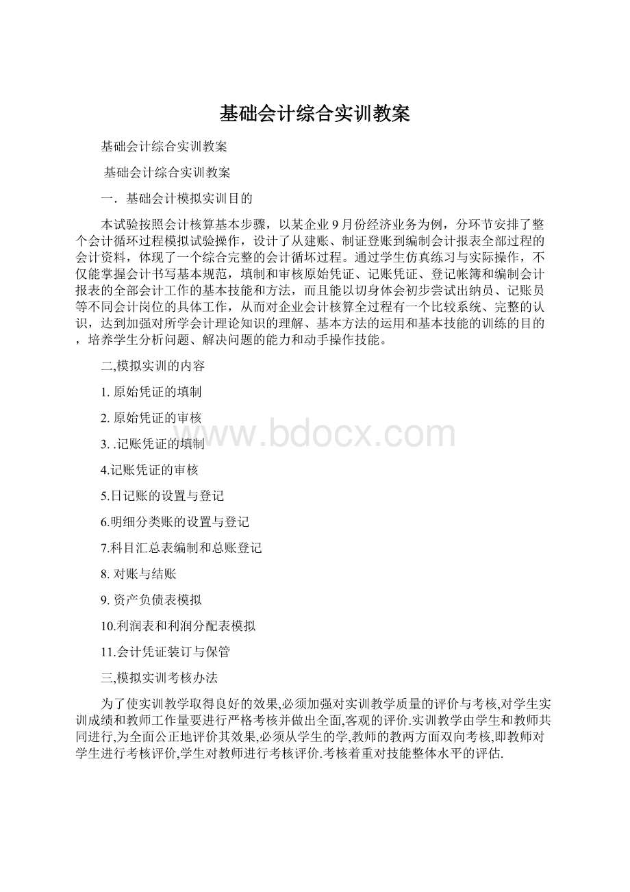 基础会计综合实训教案.docx_第1页