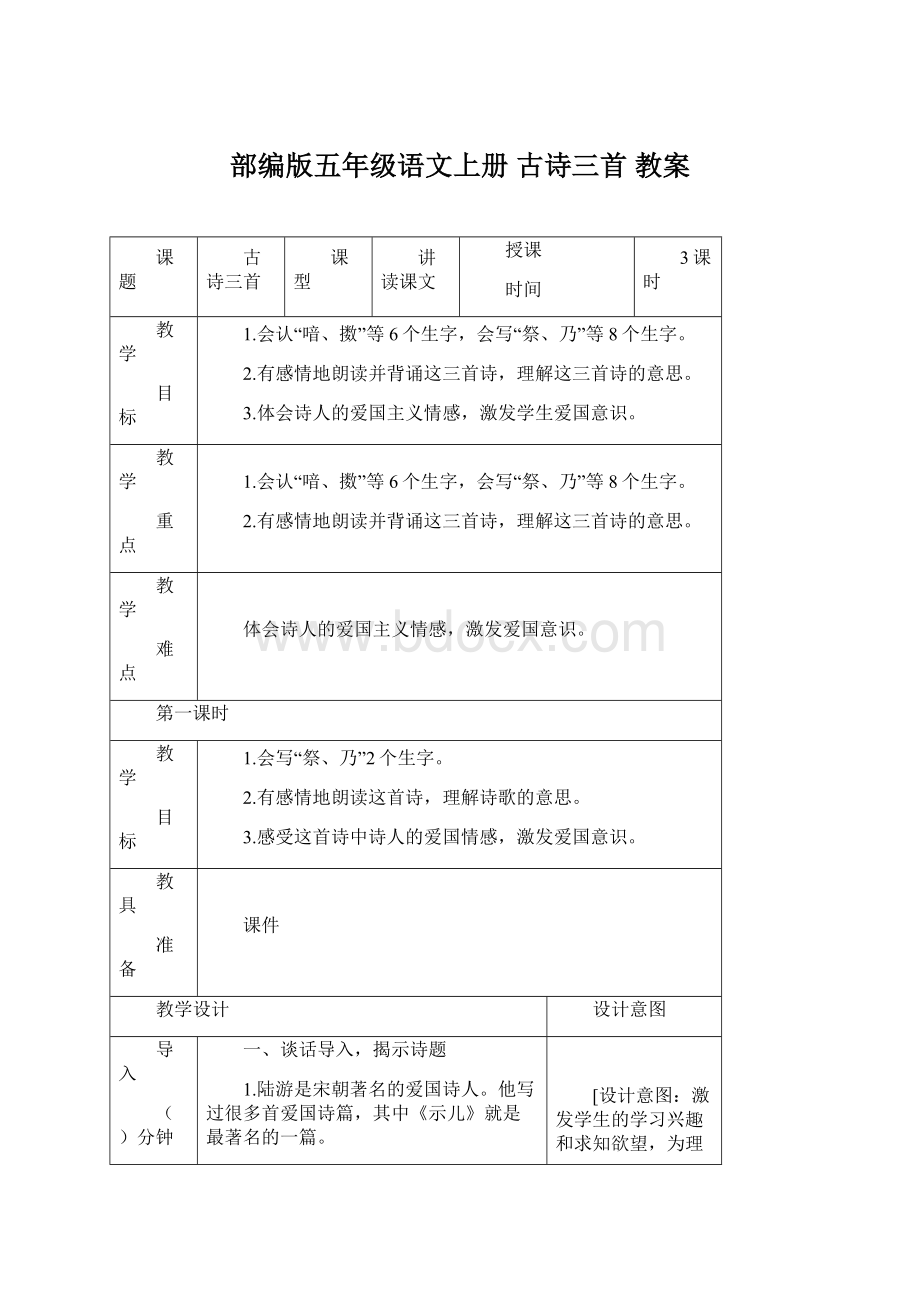 部编版五年级语文上册 古诗三首 教案文档格式.docx_第1页