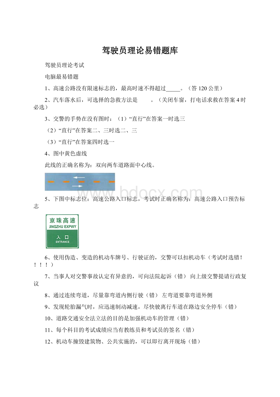 驾驶员理论易错题库Word文件下载.docx_第1页