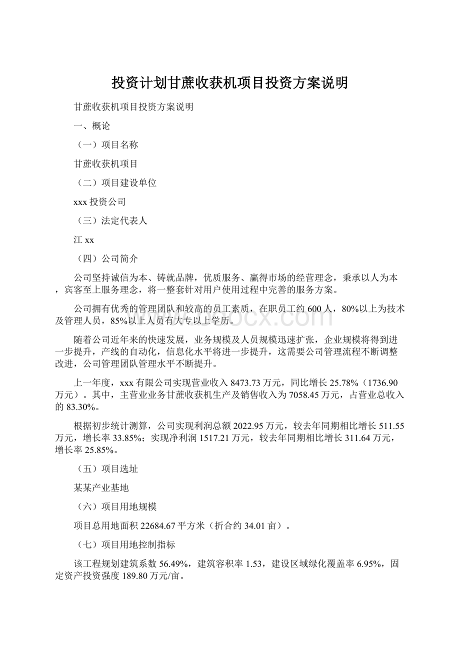 投资计划甘蔗收获机项目投资方案说明Word格式文档下载.docx_第1页