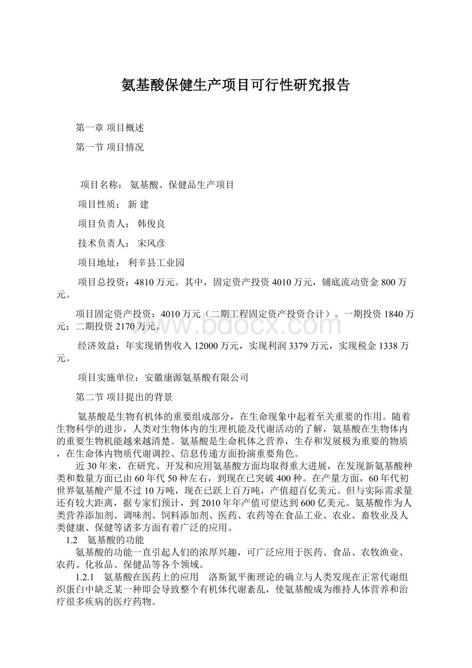 氨基酸保健生产项目可行性研究报告Word下载.docx