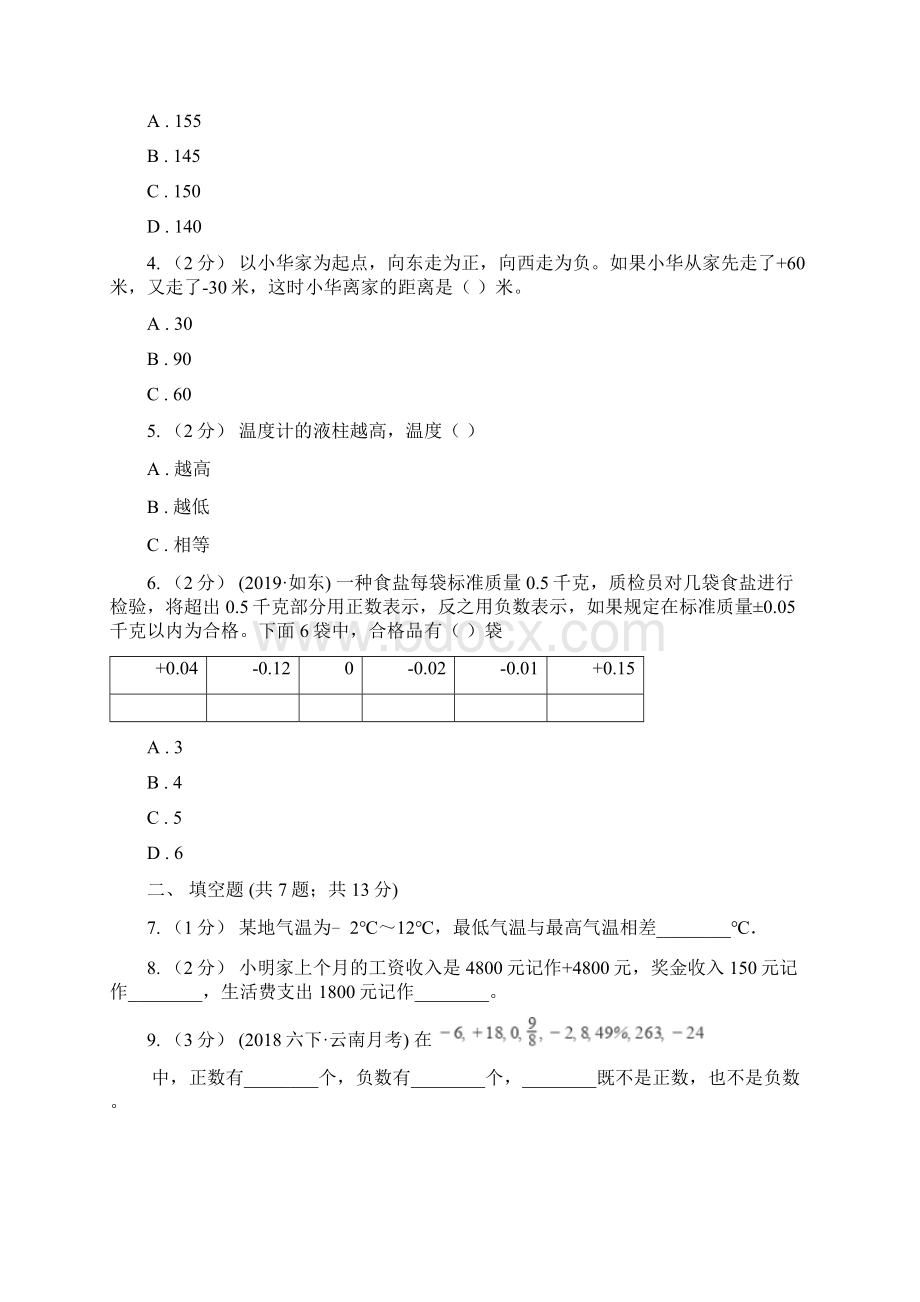 人教版数学六年级下册第一单元负数检测题B卷Word文档下载推荐.docx_第2页