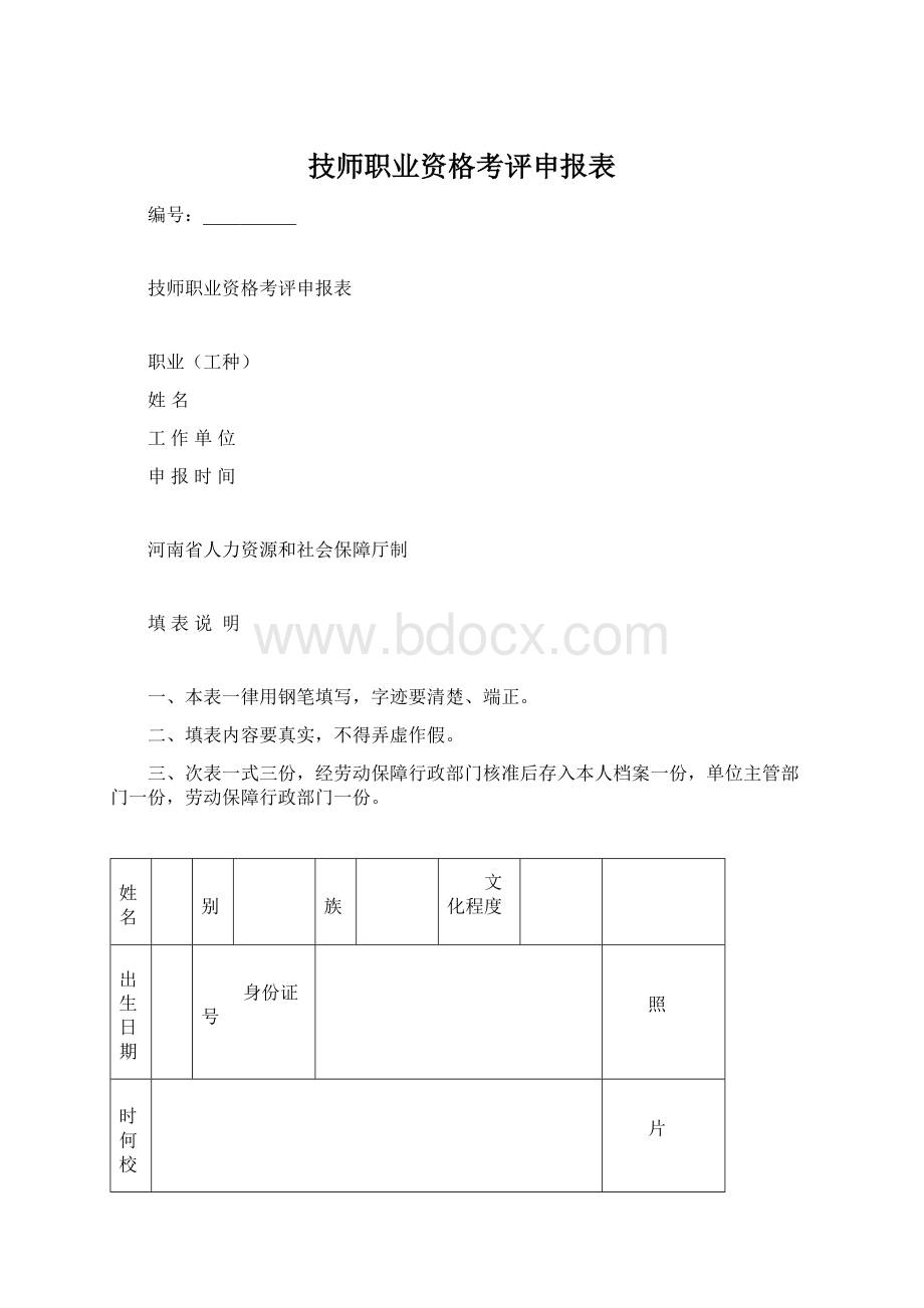 技师职业资格考评申报表Word文档格式.docx