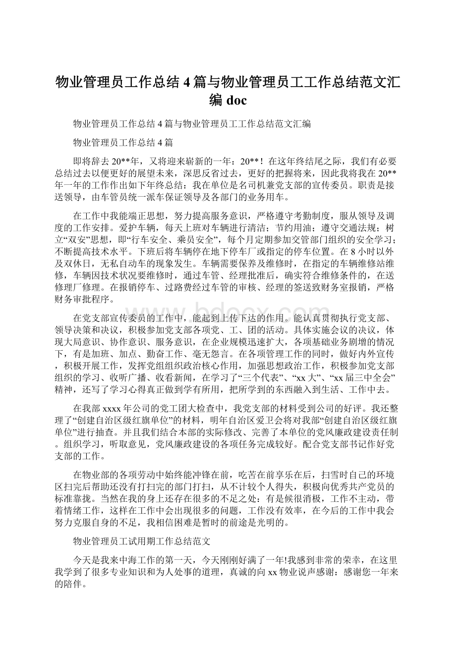 物业管理员工作总结4篇与物业管理员工工作总结范文汇编docWord格式文档下载.docx_第1页