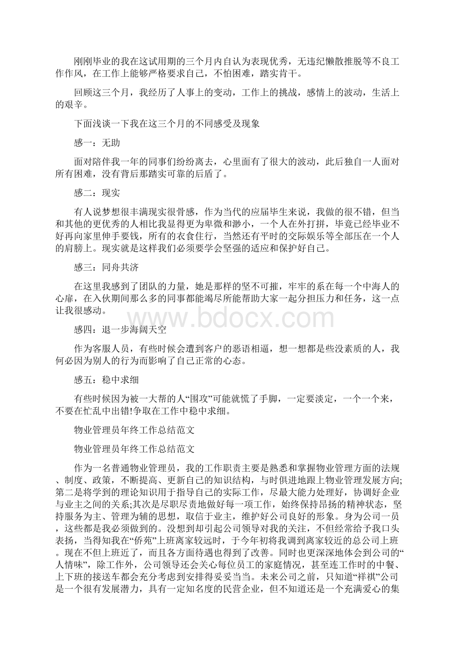 物业管理员工作总结4篇与物业管理员工工作总结范文汇编docWord格式文档下载.docx_第2页