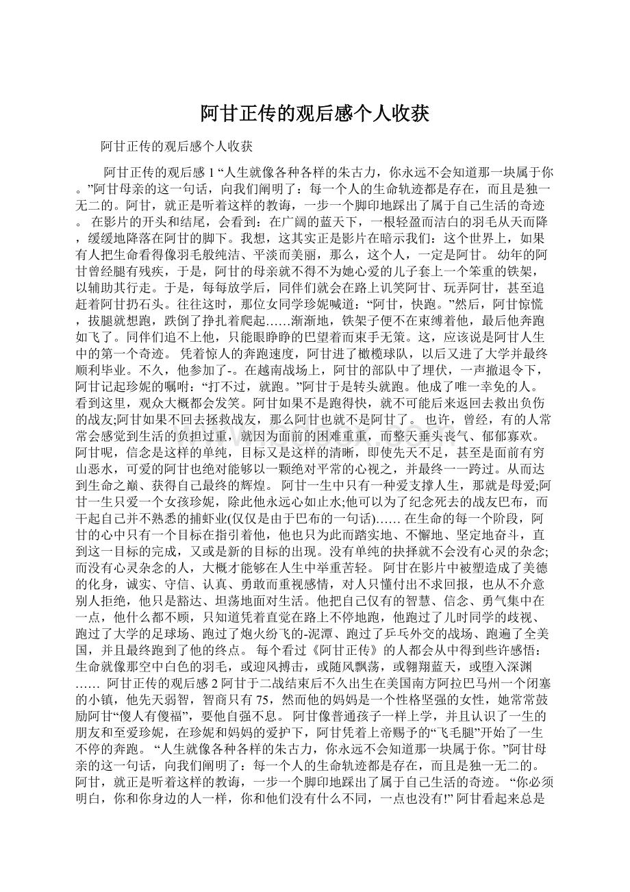 阿甘正传的观后感个人收获Word文件下载.docx_第1页