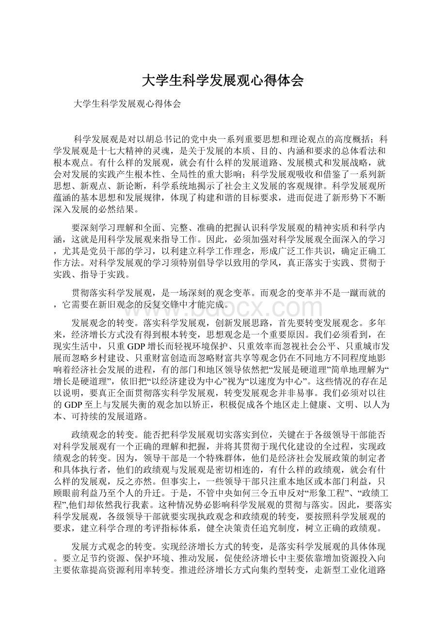 大学生科学发展观心得体会Word文档下载推荐.docx_第1页