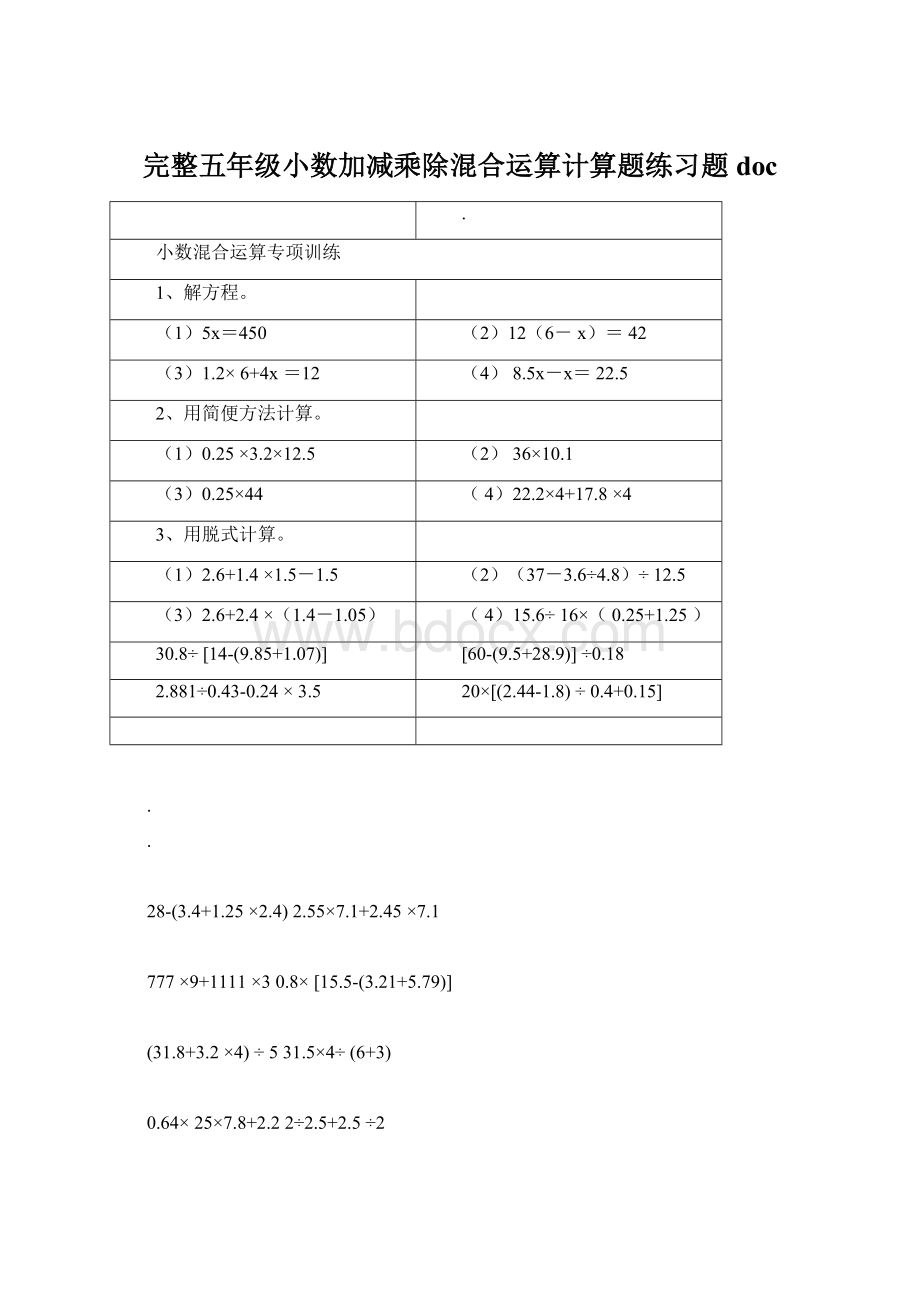 完整五年级小数加减乘除混合运算计算题练习题doc.docx