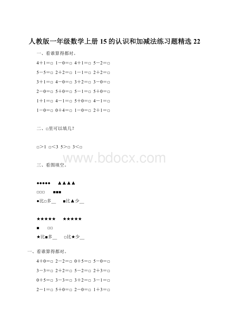 人教版一年级数学上册15的认识和加减法练习题精选22Word格式文档下载.docx