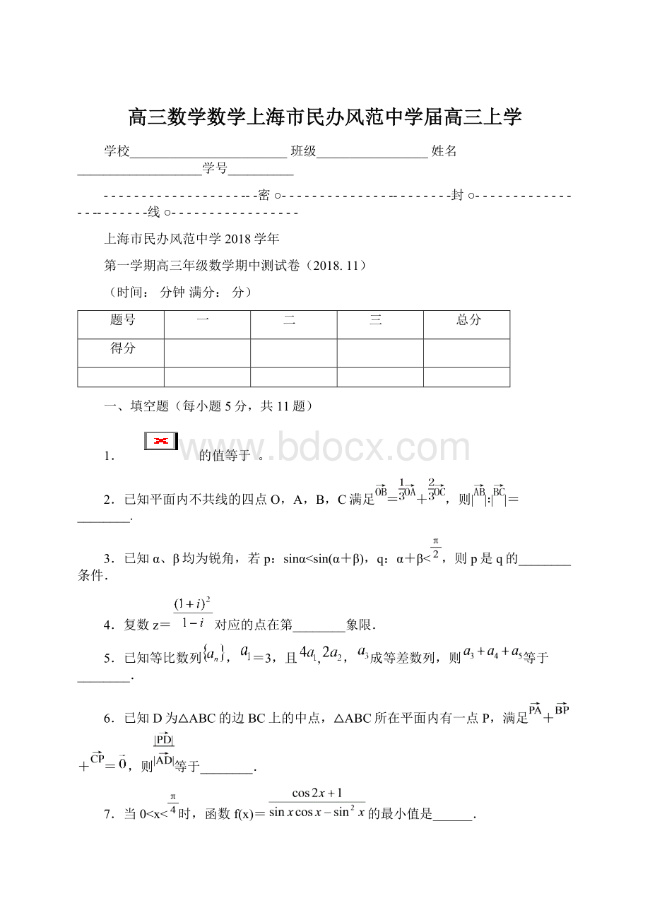 高三数学数学上海市民办风范中学届高三上学Word格式.docx