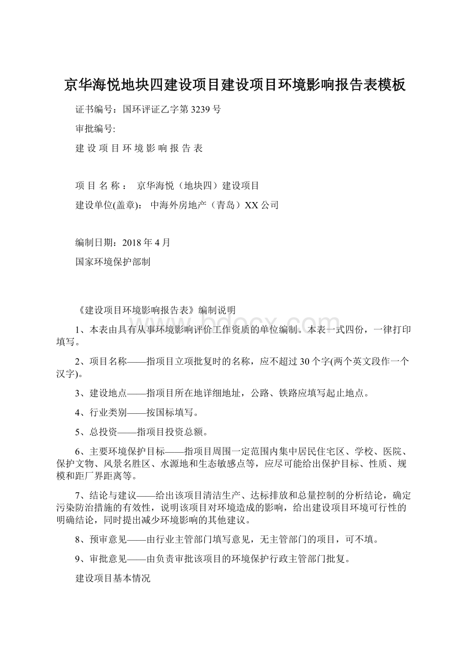 京华海悦地块四建设项目建设项目环境影响报告表模板文档格式.docx_第1页