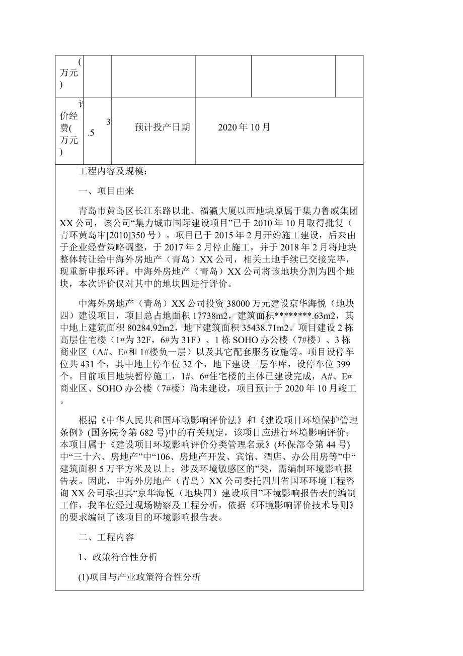 京华海悦地块四建设项目建设项目环境影响报告表模板文档格式.docx_第3页