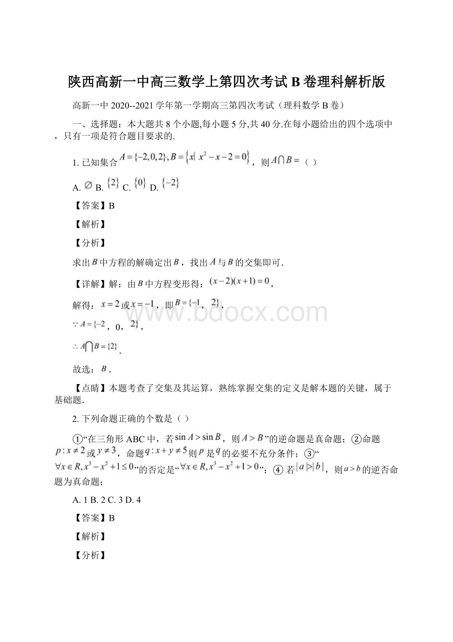 陕西高新一中高三数学上第四次考试B卷理科解析版Word格式文档下载.docx